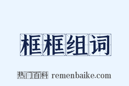 框框组词是什么意思的图片
